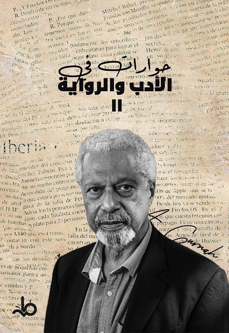 حوارات في الأدب والرواية 2